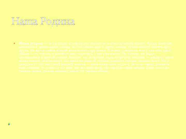 Наша Родина Наша родина — это и люди, которые нас окружают в повседневной жизни.