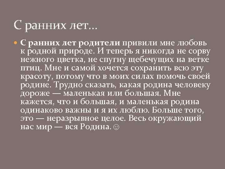 С ранних лет… С ранних лет родители привили мне любовь к родной природе. И