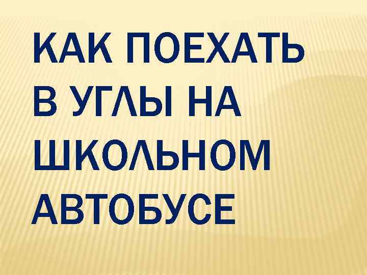 КАК ПОЕХАТЬ В УГЛЫ НА ШКОЛЬНОМ АВТОБУСЕ 