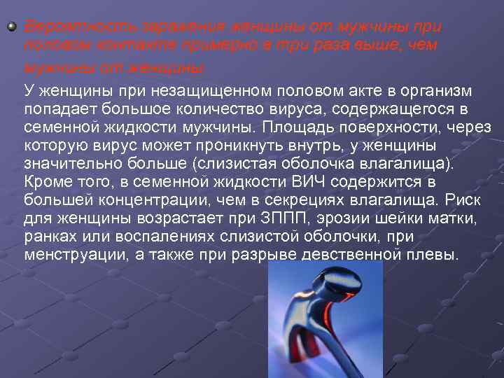 Вероятность заражения женщины от мужчины при половом контакте примерно в три раза выше, чем