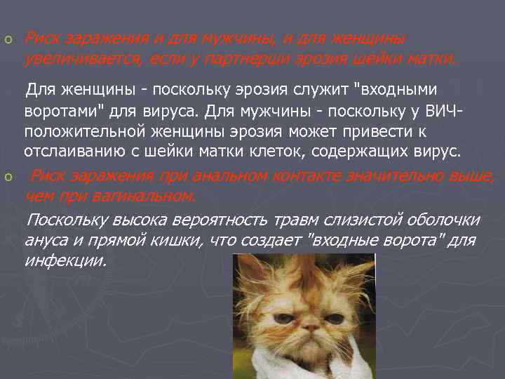o Риск заражения и для мужчины, и для женщины увеличивается, если у партнерши эрозия