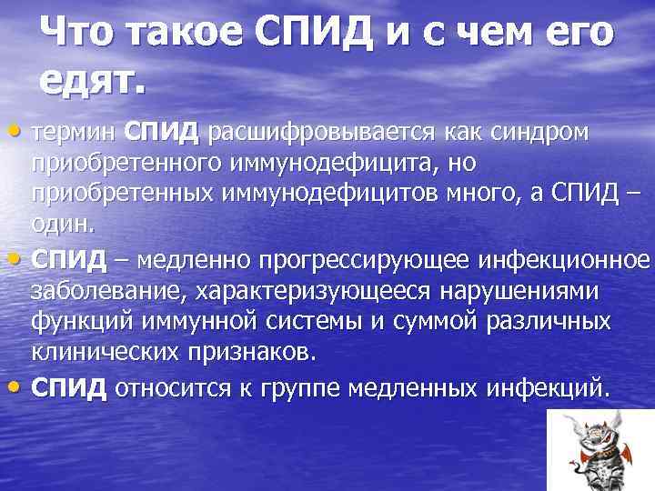 Что такое СПИД и с чем его едят. • термин СПИД расшифровывается как синдром