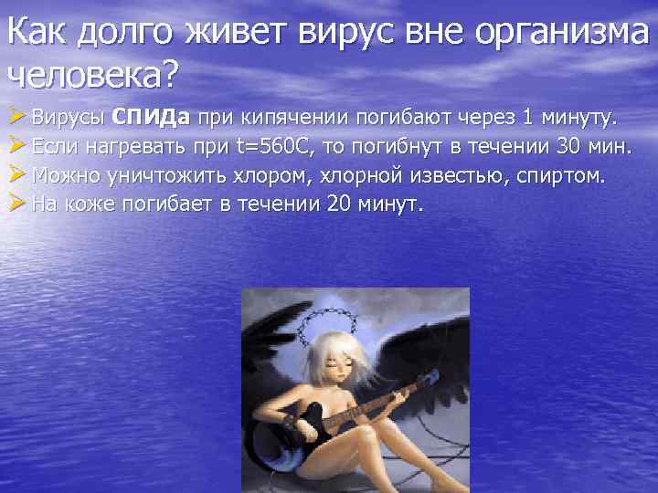 Как долго живет вирус вне организма человека? Ø Вирусы СПИДа при кипячении погибают через