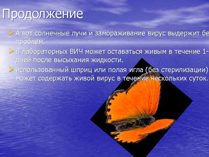Продолжение Ø А вот солнечные лучи и замораживание вирус выдержит бе проблем. Ø В