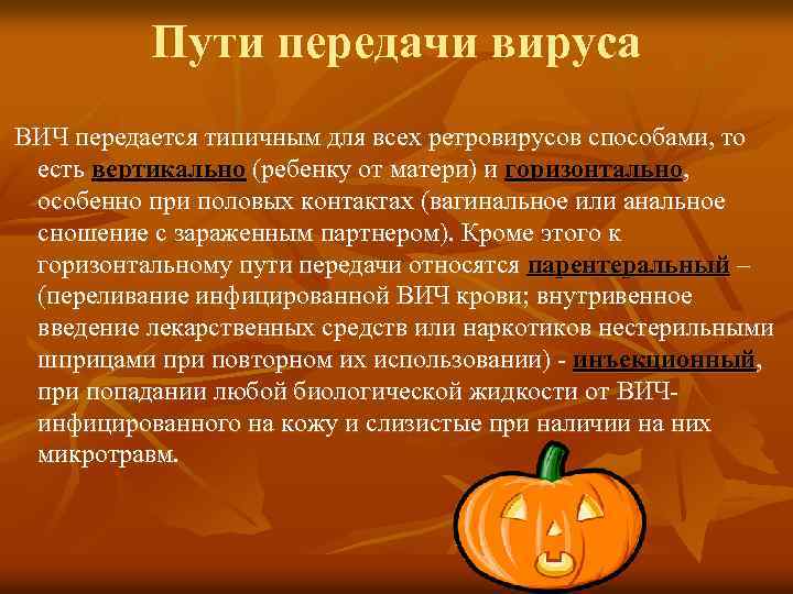 Пути передачи вируса ВИЧ передается типичным для всех ретровирусов способами, то есть вертикально (ребенку