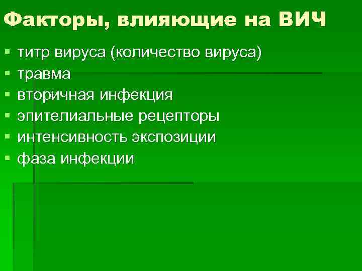 Факторы, влияющие на ВИЧ § § § титр вируса (количество вируса) травма вторичная инфекция