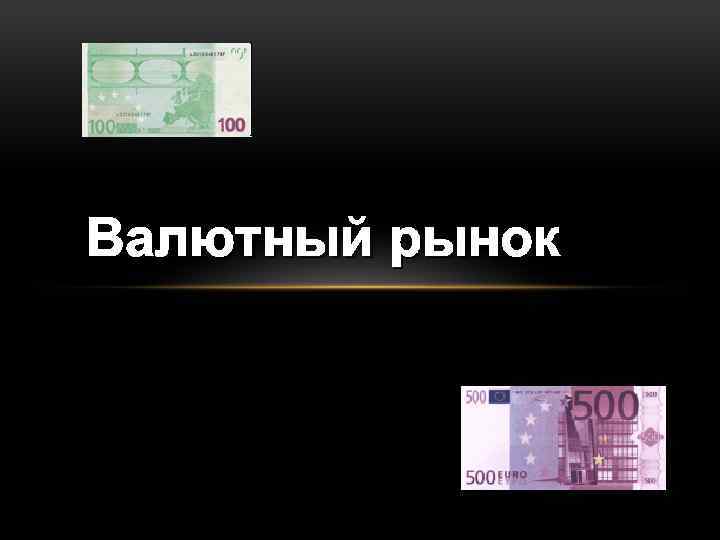 Валютный рынок 