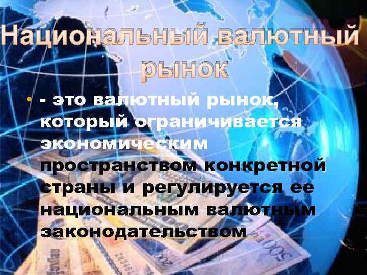 Национальный валютный рынок • это валютный рынок, который ограничивается экономическим пространством конкретной страны и