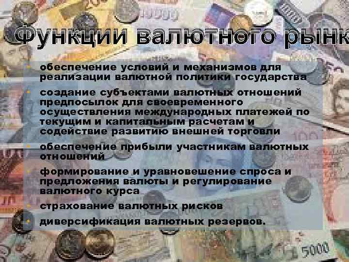 Функции валютного рынк • обеспечение условий и механизмов для реализации валютной политики государства •