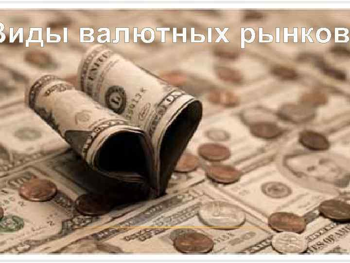 Виды валютных рынков 