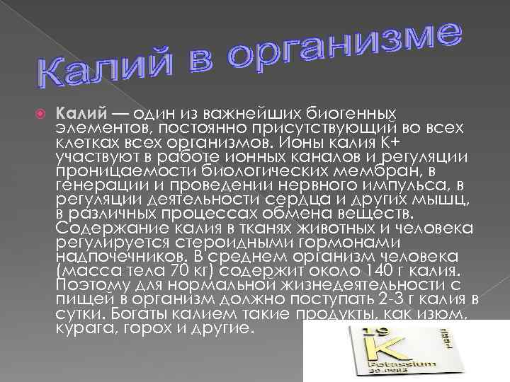  Калий — один из важнейших биогенных элементов, постоянно присутствующий во всех клетках всех