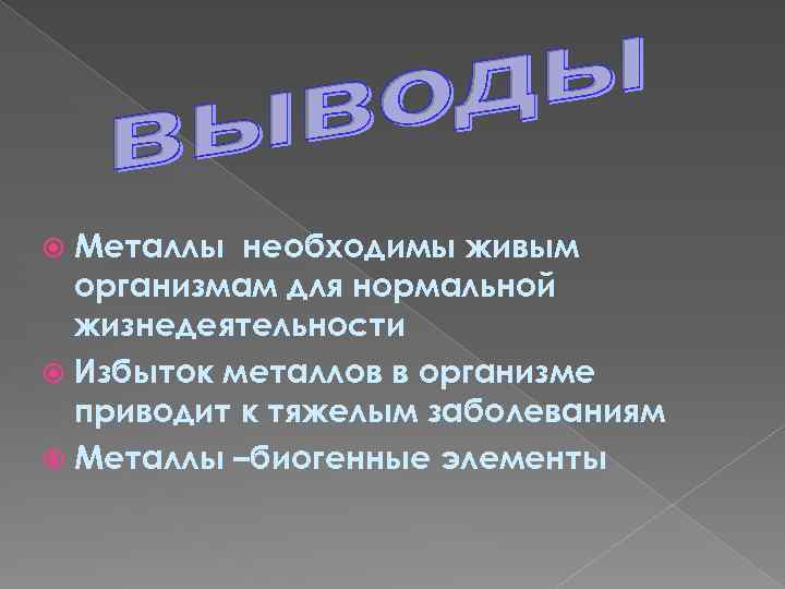 Металлы необходимы живым организмам для нормальной жизнедеятельности Избыток металлов в организме приводит к тяжелым