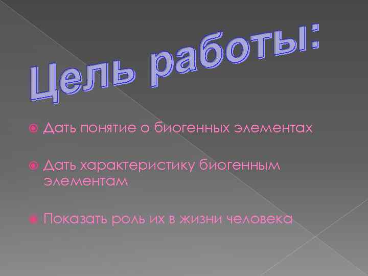  Дать понятие о биогенных элементах Дать характеристику биогенным элементам Показать роль их в