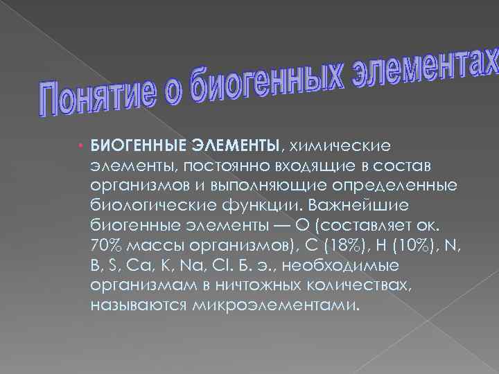 Биогенные элементы. Биогенные хим элементы. Важнейшие биогенные элементы. Понятие о биогенности элементов..