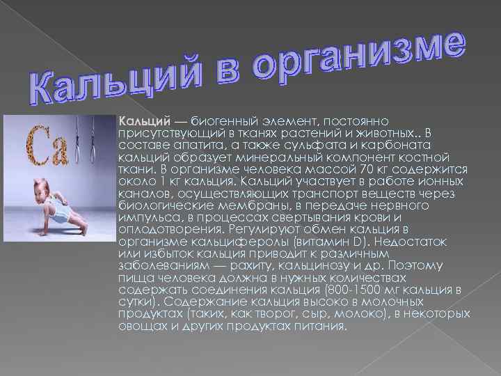 Соединения кальция в организме