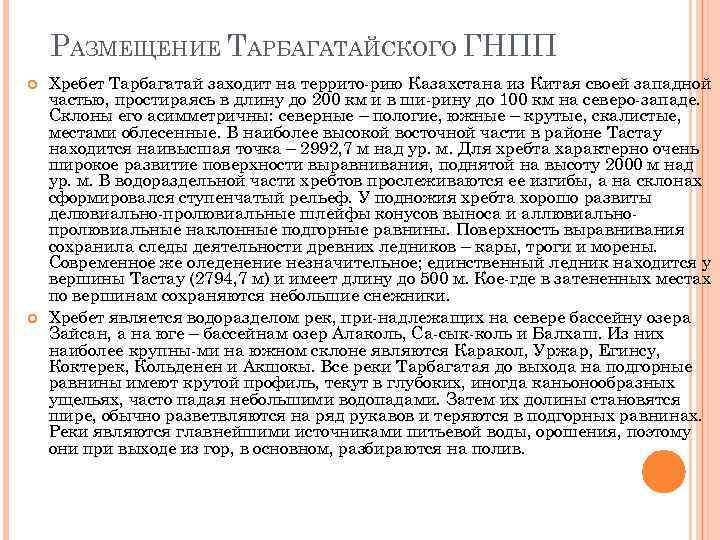 РАЗМЕЩЕНИЕ ТАРБАГАТАЙСКОГО ГНПП Хребет Тарбагатай заходит на террито рию Казахстана из Китая своей западной