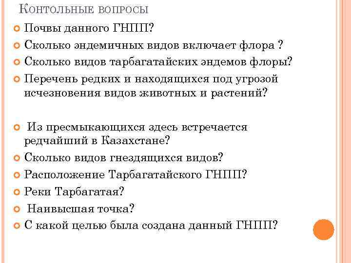 КОНТОЛЬНЫЕ ВОПРОСЫ Почвы данного ГНПП? Сколько эндемичных видов включает флора ? Сколько видов тарбагатайских