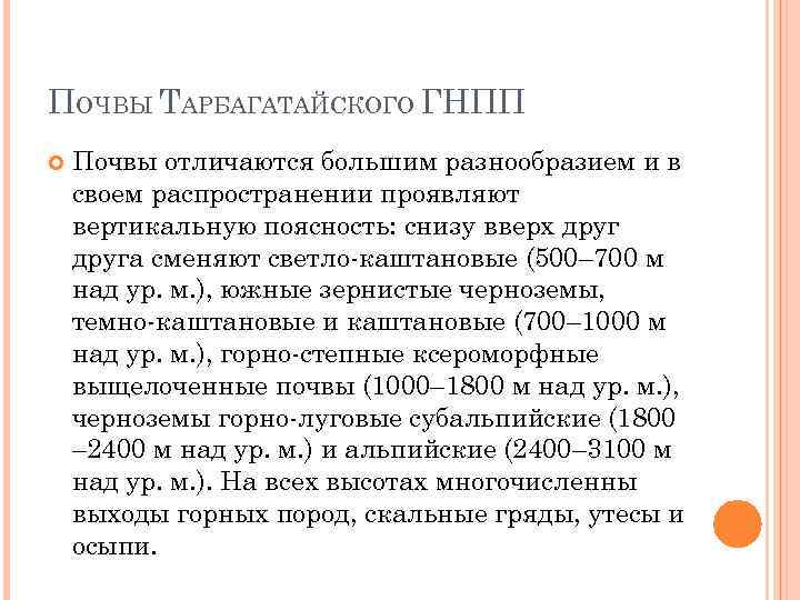 ПОЧВЫ ТАРБАГАТАЙСКОГО ГНПП Почвы отличаются большим разнообразием и в своем распространении проявляют вертикальную поясность: