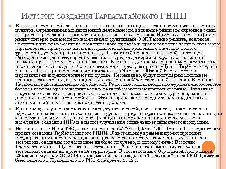 ИСТОРИЯ СОЗДАНИЯ ТАРБАГАТАЙСКОГО ГНПП В пределы охранной зоны национального парка попадает несколько малых населенных