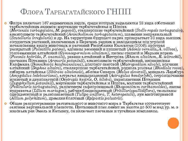 ФЛОРА ТАРБАГАТАЙСКОГО ГНПП Флора включает 167 эндемичных видов, среди которых выделяются 23 вида собственно