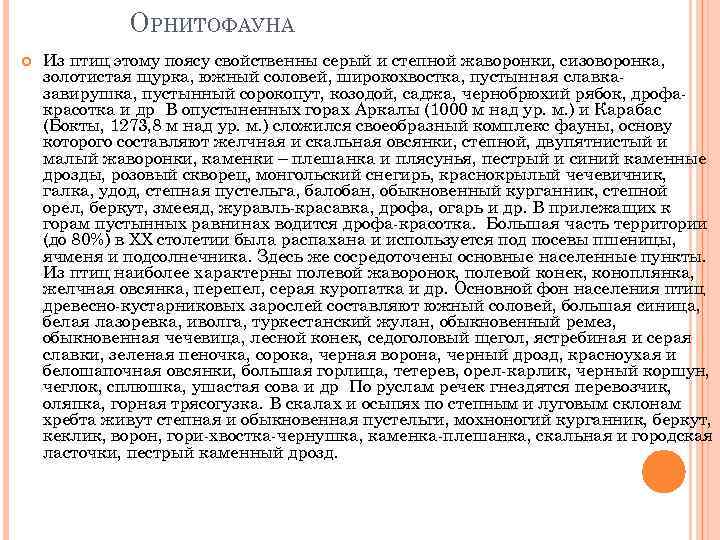 ОРНИТОФАУНА Из птиц этому поясу свойственны серый и степной жаворонки, сизоворонка, золотистая щурка, южный