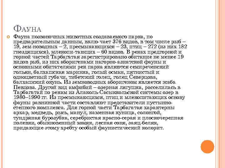 ФАУНА Фауна позвоночных животных создаваемого парка, по предварительным данным, вклю чает 376 видов, в