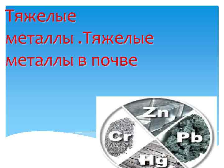 Тяжелые металлы в почве 