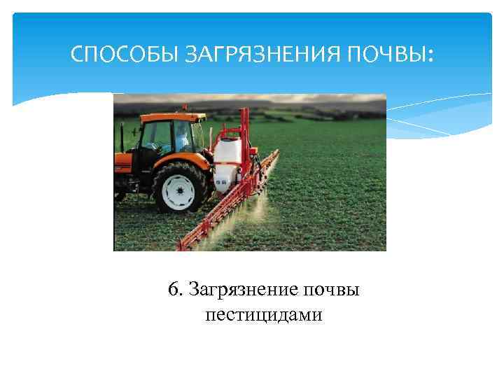 СПОСОБЫ ЗАГРЯЗНЕНИЯ ПОЧВЫ: 6. Загрязнение почвы пестицидами 