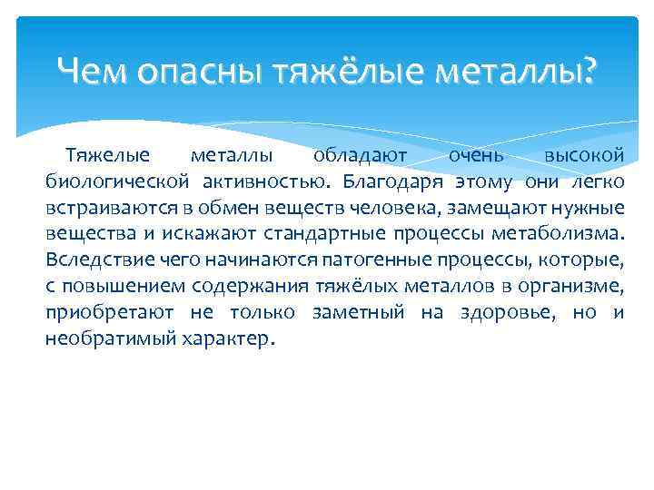 Чем опасны тяжёлые металлы? Тяжелые металлы обладают очень высокой биологической активностью. Благодаря этому они