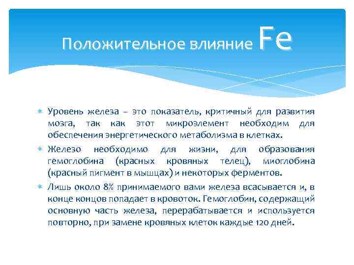 Fe Положительное влияние Уровень железа – это показатель, критичный для развития мозга, так как