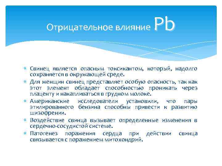 Pb Отрицательное влияние Свинец является опасным токсикантом, который, надолго сохраняется в окружающей среде. Для