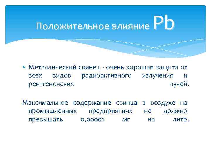 Pb Положительное влияние Металлический свинец - очень хорошая защита от всех видов радиоактивного излучения