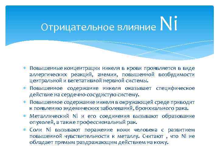 Отрицательное влияние Ni Повышенные концентрации никеля в крови проявляется в виде аллергических реакций, анемии,