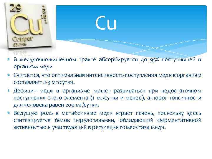 Cu В желудочно-кишечном тракте абсорбируется до 95% поступившей в организм меди Считается, что оптимальная