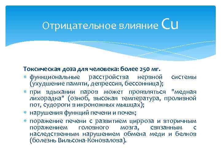 Отрицательное влияние Cu Токсическая доза для человека: более 250 мг. функциональные расстройства нервной системы