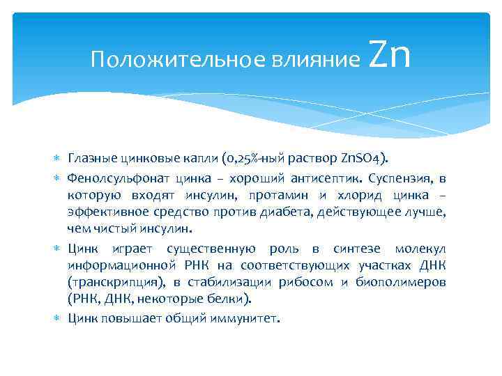Положительное влияние Zn Глазные цинковые капли (0, 25%-ный раствор Zn. SO 4). Фенолсульфонат цинка