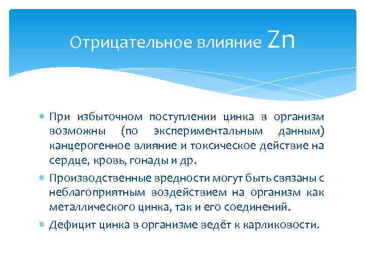 Отрицательное влияние Zn При избыточном поступлении цинка в организм возможны (по экспериментальным данным) канцерогенное