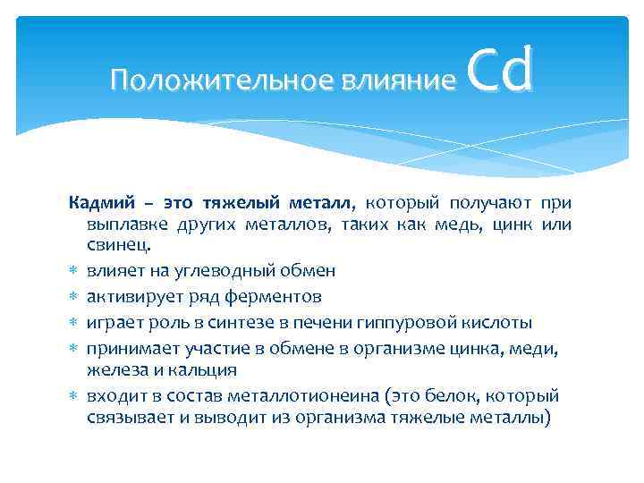 Cd Положительное влияние Кадмий – это тяжелый металл, который получают при выплавке других металлов,