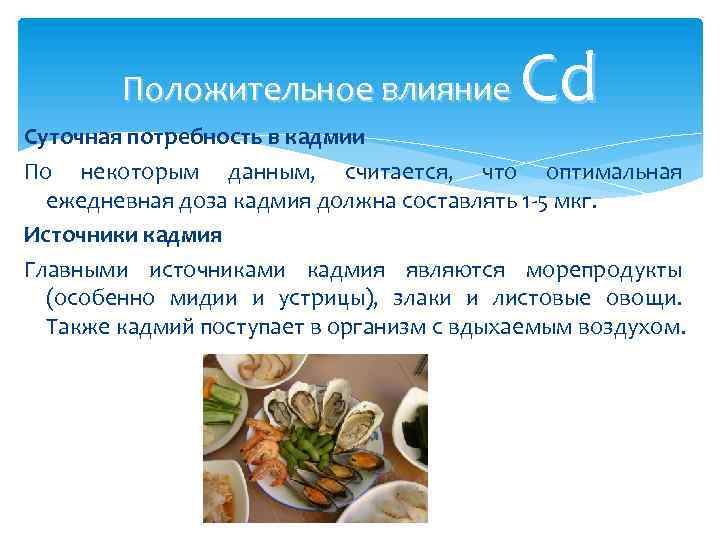 Cd Положительное влияние Суточная потребность в кадмии По некоторым данным, считается, что оптимальная ежедневная