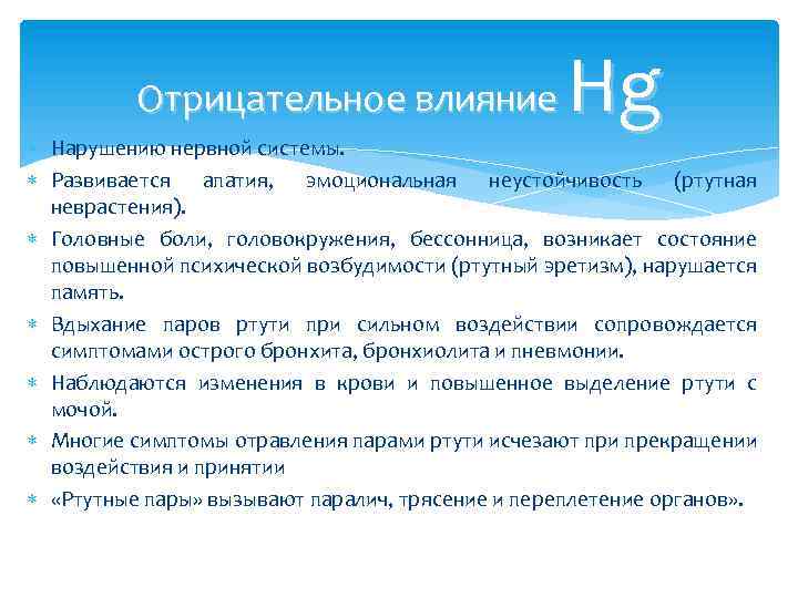 Hg Отрицательное влияние Нарушению нервной системы. Развивается апатия, эмоциональная неустойчивость (ртутная неврастения). Головные боли,