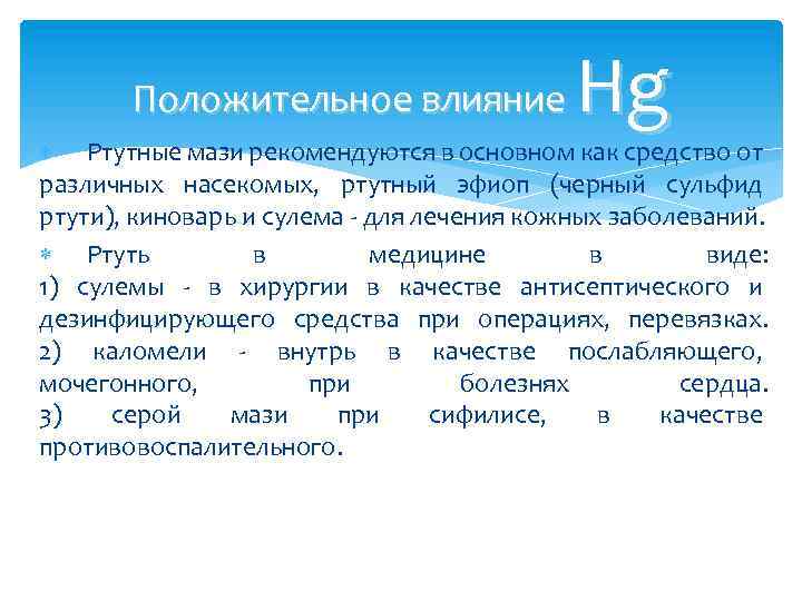 Hg Положительное влияние Ртутные мази рекомендуются в основном как средство от различных насекомых, ртутный