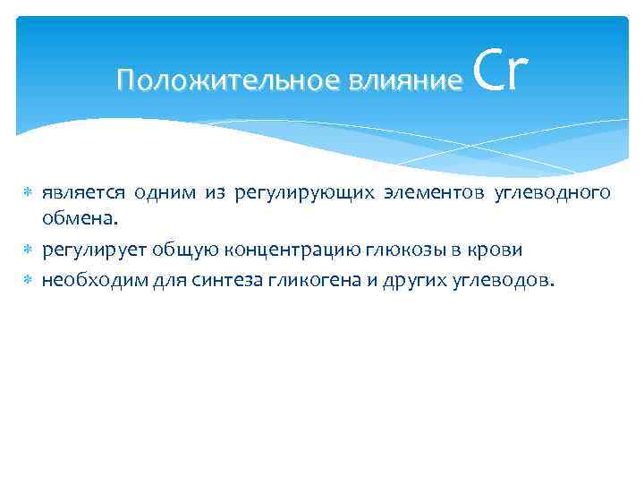 Cr Положительное влияние является одним из регулирующих элементов углеводного обмена. регулирует общую концентрацию глюкозы