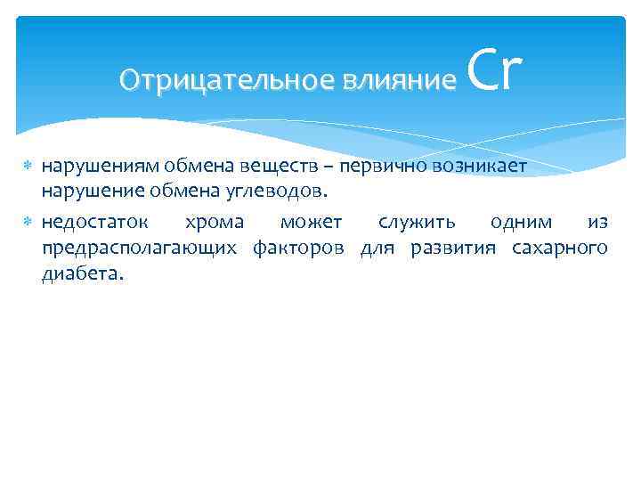 Cr Отрицательное влияние нарушениям обмена веществ – первично возникает нарушение обмена углеводов. недостаток хрома