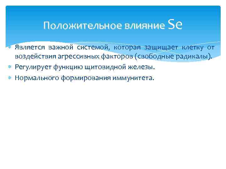Положительное влияние Se Является важной системой, которая защищает клетку от воздействия агрессивных факторов (свободные