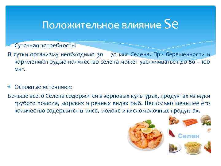 Положительное влияние Se Суточная потребность: В сутки организму необходимо 30 – 70 мкг Селена.
