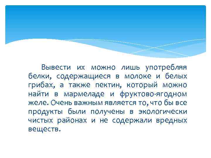 Вывести их можно лишь употребляя белки, содержащиеся в молоке и белых грибах, а также