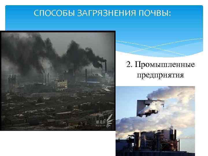 СПОСОБЫ ЗАГРЯЗНЕНИЯ ПОЧВЫ: 2. Промышленные предприятия 