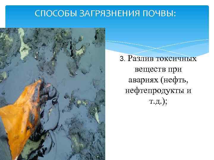 СПОСОБЫ ЗАГРЯЗНЕНИЯ ПОЧВЫ: 3. Разлив токсичных веществ при авариях (нефть, нефтепродукты и т. д.