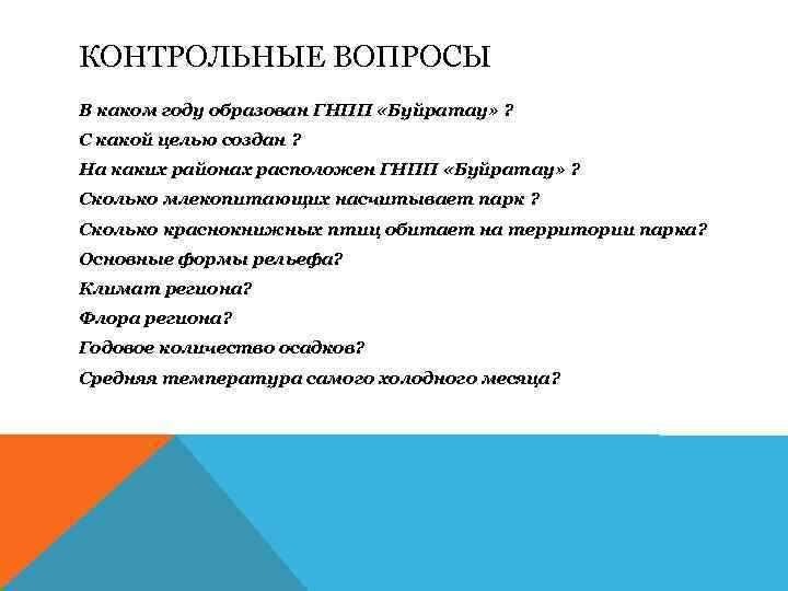 КОНТРОЛЬНЫЕ ВОПРОСЫ В каком году образован ГНПП «Буйратау» ? С какой целью создан ?