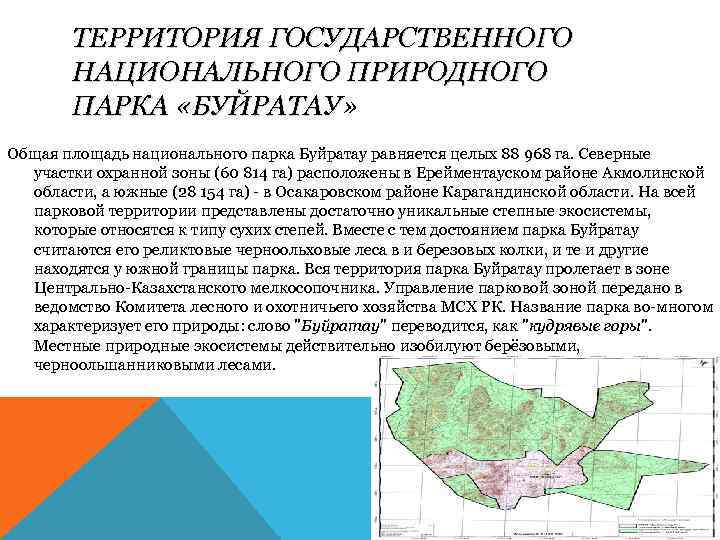 ТЕРРИТОРИЯ ГОСУДАРСТВЕННОГО НАЦИОНАЛЬНОГО ПРИРОДНОГО ПАРКА «БУЙРАТАУ» ПАРКА «БУЙРАТАУ Общая площадь национального парка Буйратау равняется